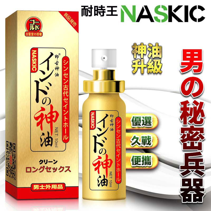 古聖堂印度神油naskic耐時王噴劑 第五代升級加強版男性延時噴霧 台灣現貨