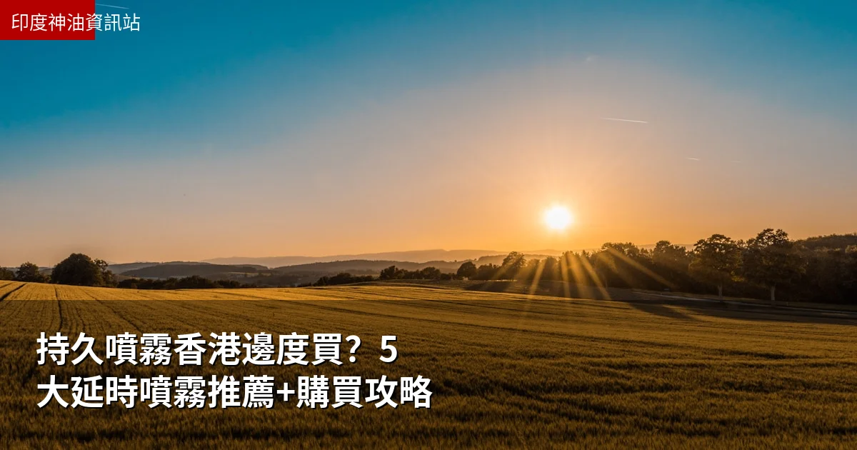 持久噴霧台灣哪裡買?5大延時噴霧推薦+購買攻略