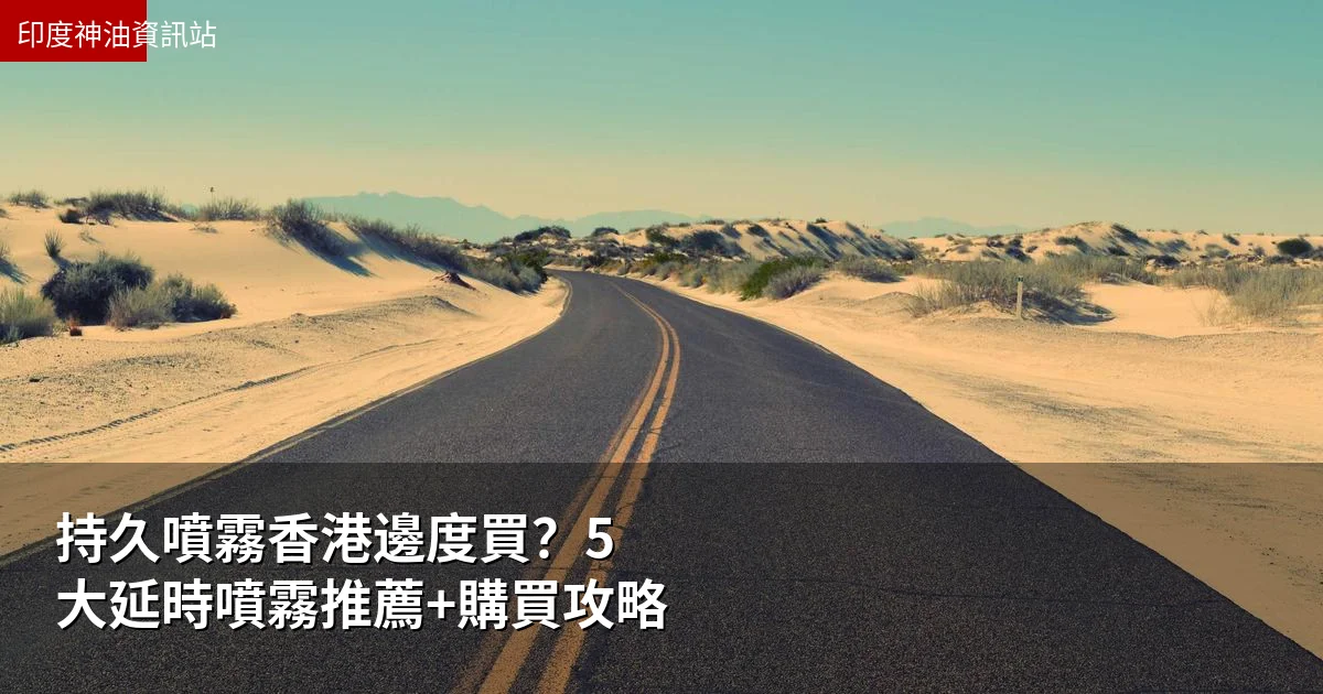 持久噴霧台灣哪裡買?5大延時噴霧推薦+購買攻略
