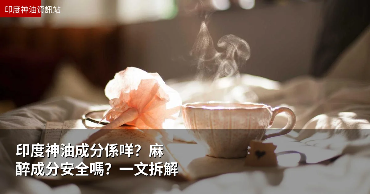 印度神油成分係咩?麻醉成分安全嗎?一文拆解