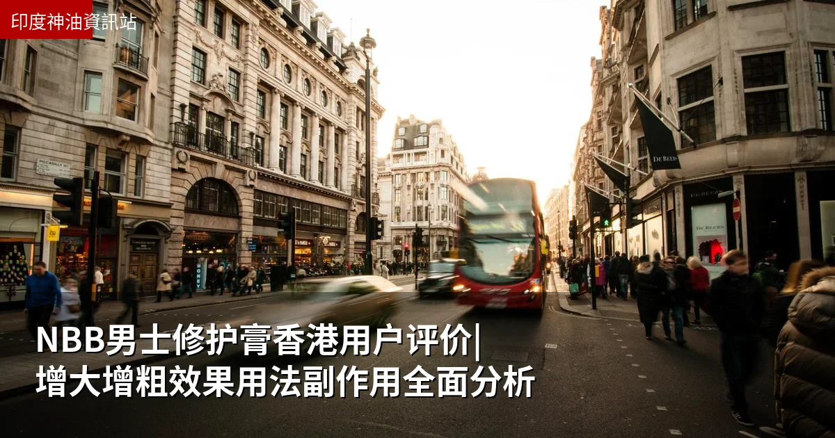 NBB男士修护膏台灣用户评价|增大增粗效果用法副作用全面分析