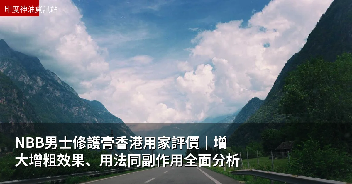 NBB男士修護膏台灣用家評價｜增大增粗效果、用法同副作用全面分析