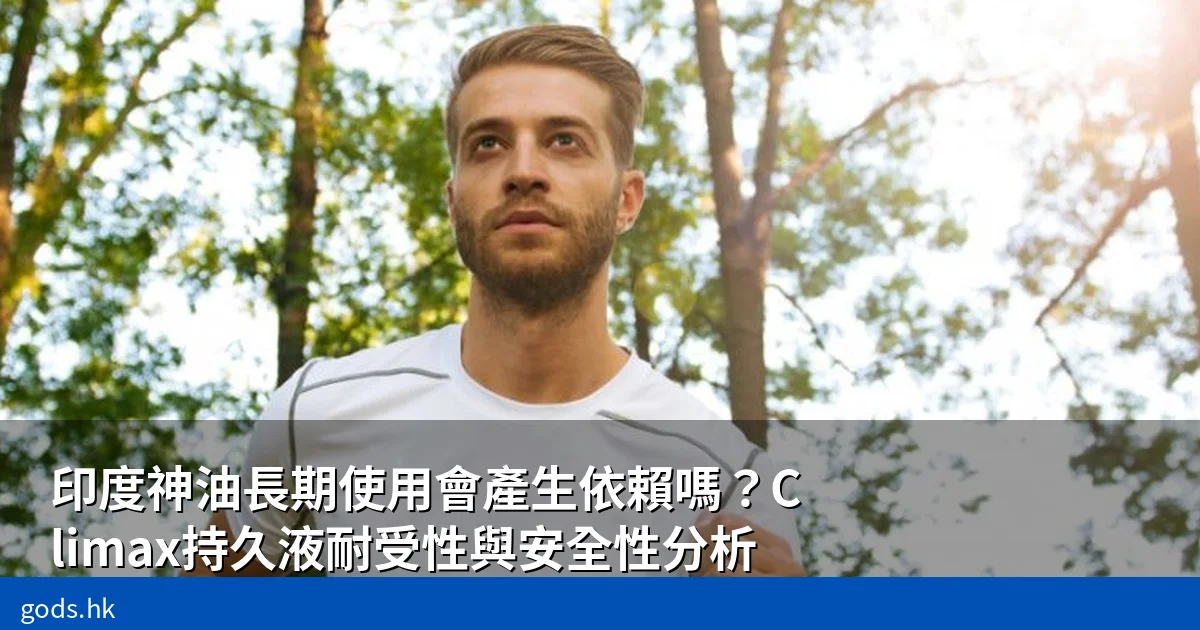 印度神油依賴性分析