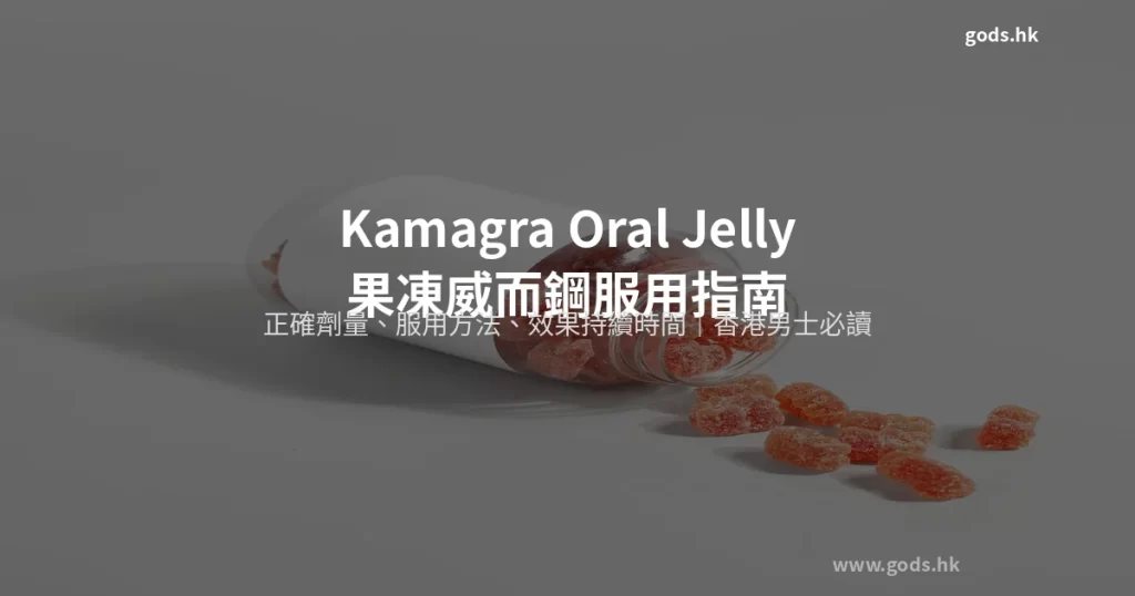Kamagra Oral Jelly 果凍威而鋼正確服用方法與購買指南
