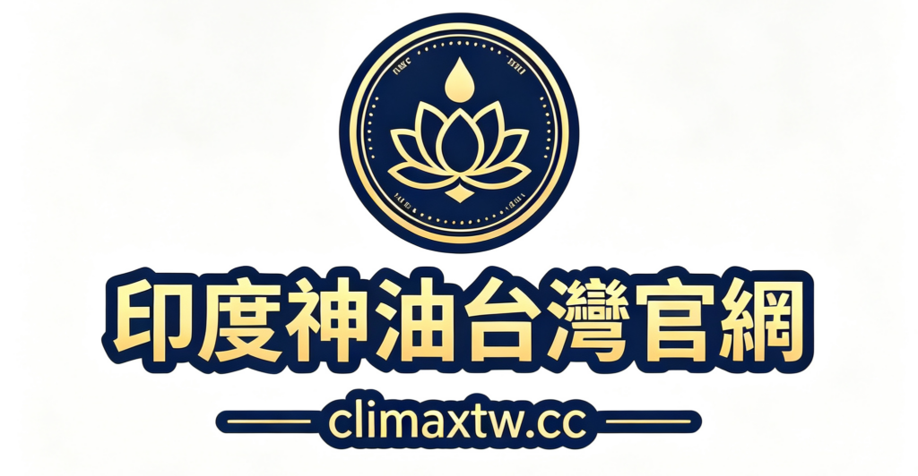 印度神油台灣官網
